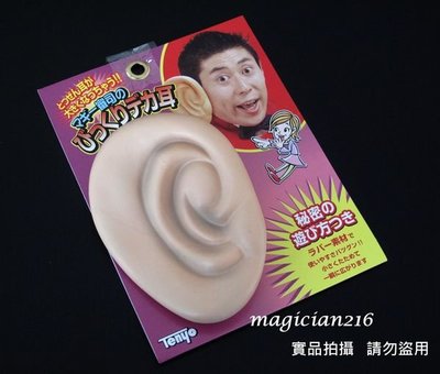 日本天洋魔術道具  天洋大耳朵  ~ 軟性材質 超高品質 搞笑上市~保證日本天洋原廠進口 正版商品