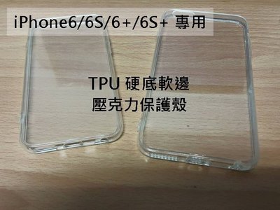 iPhone6/6S 清水套 (硬底軟邊) 4.7/5.5吋 TPU 壓克力透明手機外殼