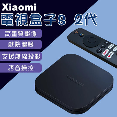 【coni mall】Xiaomi電視盒子S 2代 現貨 當天出貨 機上盒 語音搜尋 高畫質 電視棒 無線投影