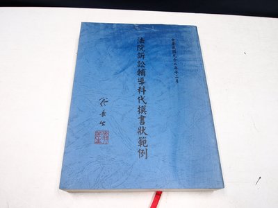 【考試院二手書】《法院訴訟輔導科代撰書狀範例》ISBN:9570160195│司法院司法行政廳│八成新(B11Z23