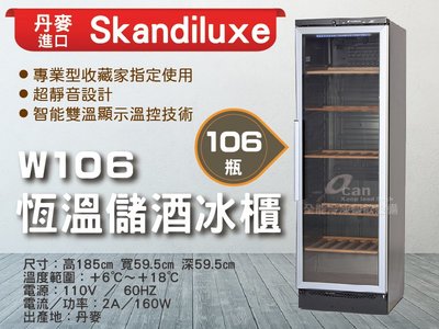 【餐飲設備有購站】Skandiluxe 丹麥進口106瓶恆溫儲酒冰櫃、紅酒櫃W106