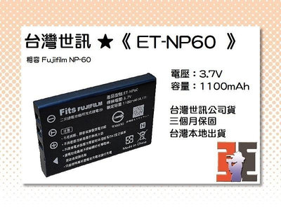 【老闆的家當】台灣世訊ET-NP60 副廠電池【相容 Fujifilm NP-60 電池】