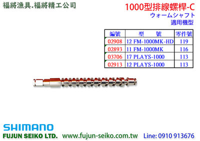 【福將漁具】Shimano電動捲線器 1000型排線螺桿-C