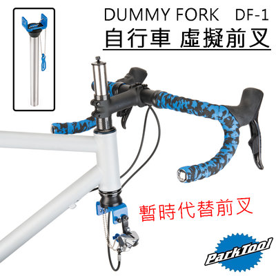 【速度公園】Park Tool 自行車 虛擬前叉 DF-1，讓其他零件暫時有家、不用拆卸，腳踏車 車店 技師 維修工具