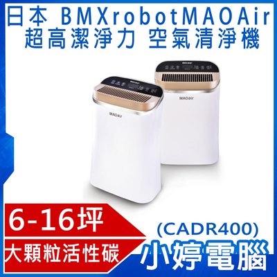 【小婷電腦＊清淨機】免運全新 日本 BMXrobot MAOAir 超高潔淨力 空氣清淨機(CADR400 6-16坪)
