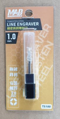 【鄭姐的店】MADWORKS TS100 精密鎢鋼雕刻刀 1.0mm (刀具外徑3.0mm)