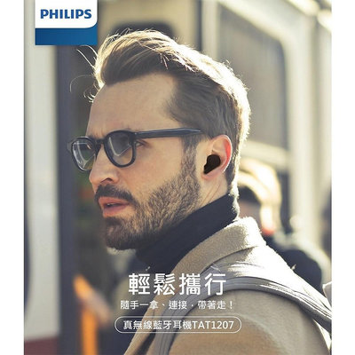 PHILIPS 飛利浦 TAT1207 TWS無線藍牙耳機  IPX4 防潑水 藍牙5.2 真無線耳機 內置麥克風 快速充電 入耳式耳機 藍芽耳機 防潑水抗汗