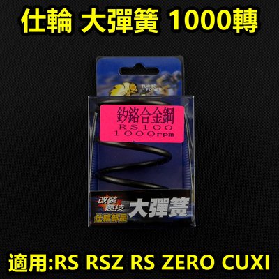 仕輪 大彈簧 離合器 大彈簧 矽鉻合金 1000轉 適用於 RS RSZ RS ZERO CUXI QC