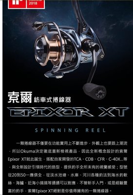 ☆桃園建利釣具☆OKUMA-索爾 Epixor XT 紡車式捲線器 EPXT-30
