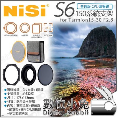 數位小兔【NISI S6 Tarmion15-30 F2.8 一般CPL版 耐司 150系統支架】偏光鏡 圓形方形濾鏡