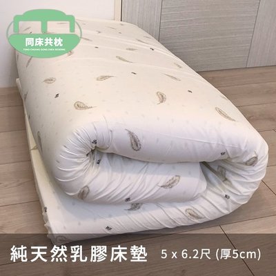 §同床共枕§ 100%馬來西亞進口純天然乳膠床墊 雙人5x6.2尺 厚度5cm  附床墊透氣網布套