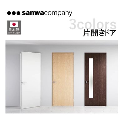 【現貨】日本製 Sanwacompany TEGOLO 訂製門 含水平鎖 油壓關門設計 自然米色 房間 浴室
