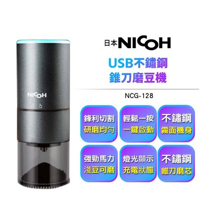 【日本NICOH】 USB不鏽鋼錐刀磨豆機 NCG-128【買再送電動奶泡棒】