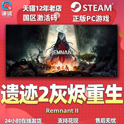 steam遺跡2 激活碼CDKEY 遺跡灰燼重生2標準版/豪華版/終極版 Remnant 2 Remnant II PC
