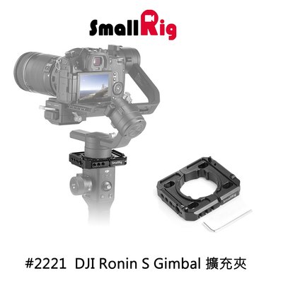 三重☆大人氣☆ SmallRig 2221 DJI Ronin S 安裝板 擴充板