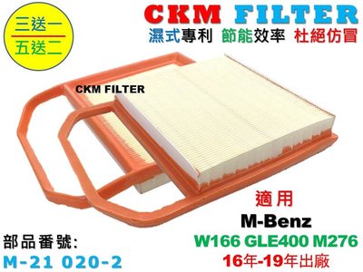 【CKM】賓士 BENZ W166 GLE400 M276 超越 原廠 正廠 引擎濾網 空氣濾網 空氣濾芯 空氣濾清器