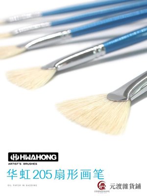 免運-韓國HHWAHONG華虹205系列藍桿豬鬃扇形長桿油畫筆丙烯水粉筆套裝-元渡雜貨鋪