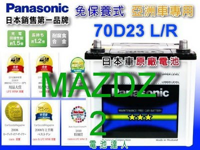 ☆鋐瑞電池☆ 馬自達 MAZDA 2 國際牌 汽車電池 (70D23L) 55D23L SAVRIN 可 到府安裝 更換