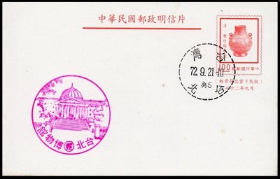 【KK郵票】《明信片》風景戳片 72年 9月故宮古物 橫片 台北博物館+原地戳 故007品相如圖。