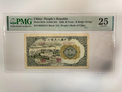 （可議）-二手 PMG25 第一版人民幣立交橋二十 郵票 錢幣 紀念票【古幣之緣】729