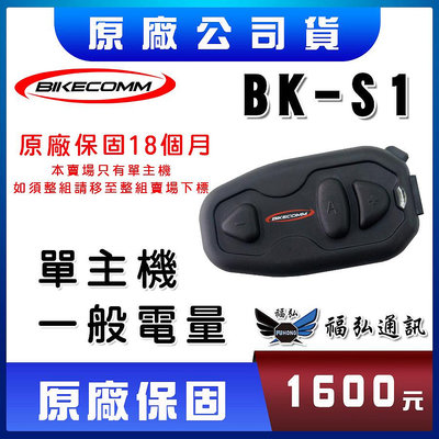 騎士通 BIKECOMM BKS1 BK-S1 單主機 一般版電量主機 單主機賣場 安全帽藍芽耳機 新版卡扣式 福弘通訊
