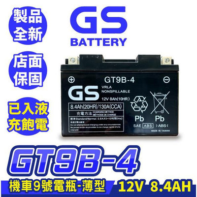 GS統力 機車電瓶 GT9B-4 機車9號電池 薄型 同YT9B-BS MG9B-4 YT9B KRV R6