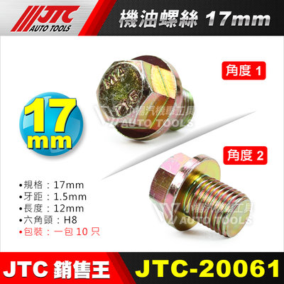 【小楊汽車工具】JTC 20061 機油螺絲 17mm M17 齒輪油螺絲 卸油螺絲 油底殼螺絲 洩油螺絲