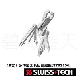 [碧海藍天]SWISS+TECH 19合1 Micro Max多功能工具組鑰匙圈ST53100