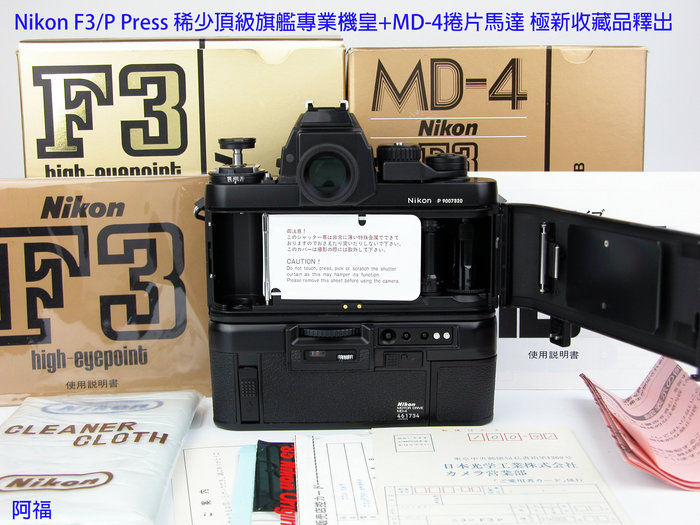 Nikon F3/P Press 稀少頂級旗艦專業機皇+MD-4捲片馬達極新收藏品釋出