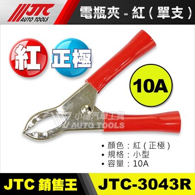 【小楊汽車工具】JTC-3043 3044 3045 電瓶夾 600A大電流電瓶夾 特級電瓶夾