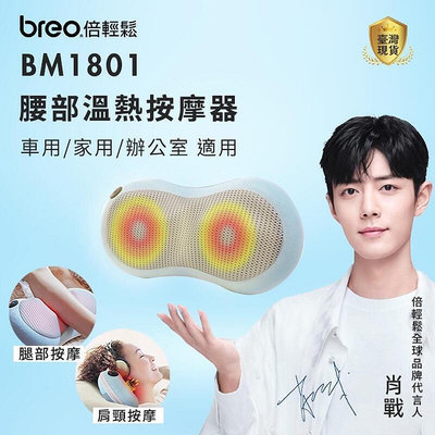 肖戰代言 【breo倍輕鬆】 器 腰部器 頸部器 背部器 腿部器 腹部熱敷 多功能器