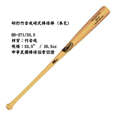 【BRETT棒球棒】耐打竹合成硬式棒球棒 BD-271 / BD-271-SL (33-33.5吋)中華民國棒球協會認證