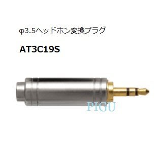 平廣 鐵三角 audio-technica AT3C19S 6.3mm母轉接3.5mm公 鍍金接點金屬外殼 大轉小 台製