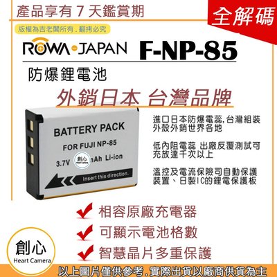 創心 副廠 ROWA 樂華 FUJI 富士 NP-85 NP85 電池 相容原廠 外銷日本