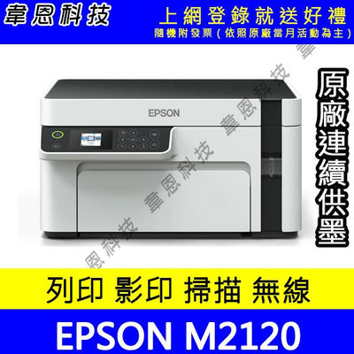 【韋恩科技-含發票可上網登錄】Epson M2120 列印，影印，掃描，Wifi 黑白原廠連續供墨印表機