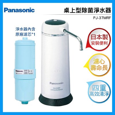 Panasonic國際牌 日本製桌上型除菌濾水器 PJ-37MRF / 內含P-31MJRC濾芯
