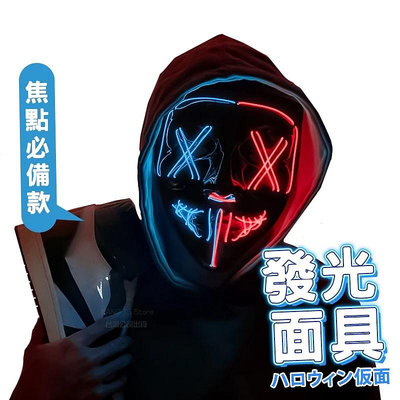 萬聖節發光面具 發光面具 實拍影片 V怪客 面具 恐怖 裝扮 X面具 cosplay 角色扮演 舞台面具【HT122】