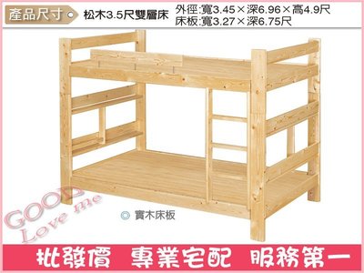 《娜富米家具》SD-88-2 松木3.5尺雙層床~ 含運價5600元【雙北市含搬運組裝】