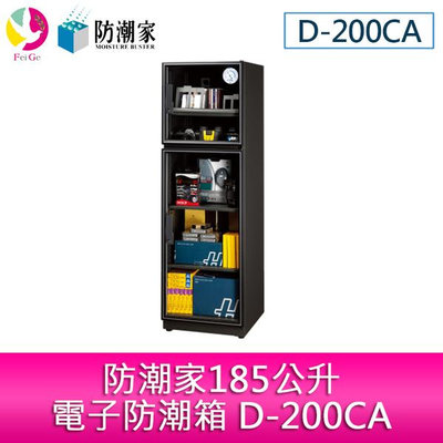 分期零利率 防潮家185公升電子防潮箱 D-200CA