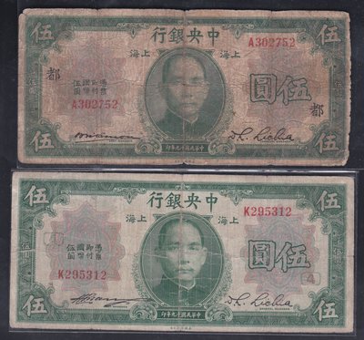 W4-32--民國19年 中央銀行(上海 伍圓)美國鈔票公司--一張加蓋 --2張一標--