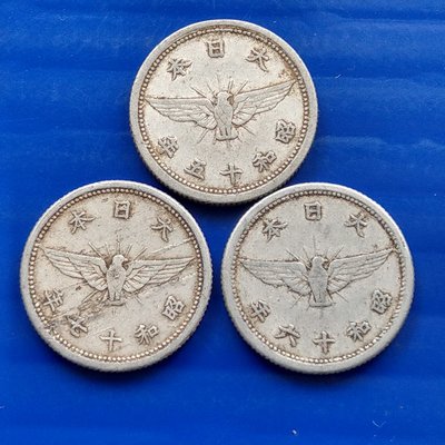 【大三元】日本錢幣-五錢鋁幣-昭和15.16.17年1940.1941.1942年-3枚(3-1)