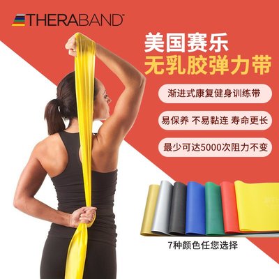 Thera-Band無乳膠彈力帶美國賽樂瑜伽拉力帶 康復健身 阻力訓練帶，特價