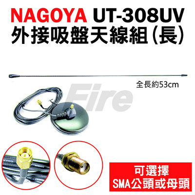 《光華車神》 NAGOYA UT-308UV 【長】 雙頻 吸盤天線組 無線電 天線 53cm 車用 對講機