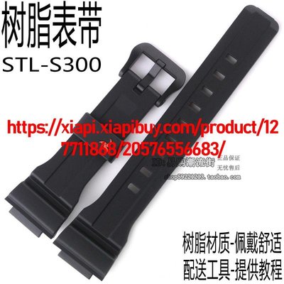 卡西歐原裝集STL-S300H-1A/1B黑色啞光樹脂手錶帶鏈配件