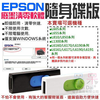 【呆灣現貨】EPSON廢墨清零軟體隨身碟（可選L6170/L6190/L605/L655/L1300/L810）