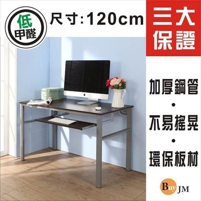 百老匯diy家具-低甲醛防潑水120公分單鍵盤穩重型電腦桌/工作桌/I-B-DE050WA-K此為胡桃下標區