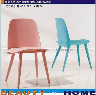 【Beauty My Home】23-HT-678-1馬卡龍鐵腳餐椅.粉紅/水藍/灰/黃色.DIY商品【高雄】