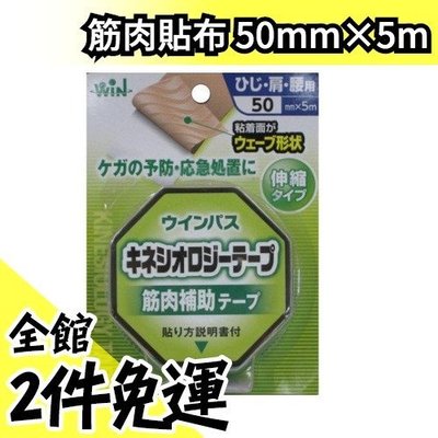 【50mm×5m】日本 Win 筋肉貼布 運動貼布 筋肉貼 防潑水 透氣 伸縮貼布【水貨碼頭】