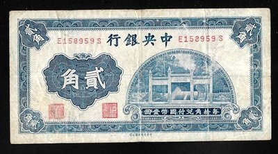民國初年//鈔票 中央銀行 貳角 中華書局( 2907-)