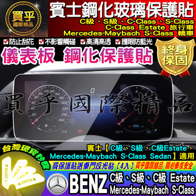【現貨】BENZ 賓士 儀表板 螢幕 C級 S級 C級Estate S級 Mercedes-Maybach 鋼化 保護貼